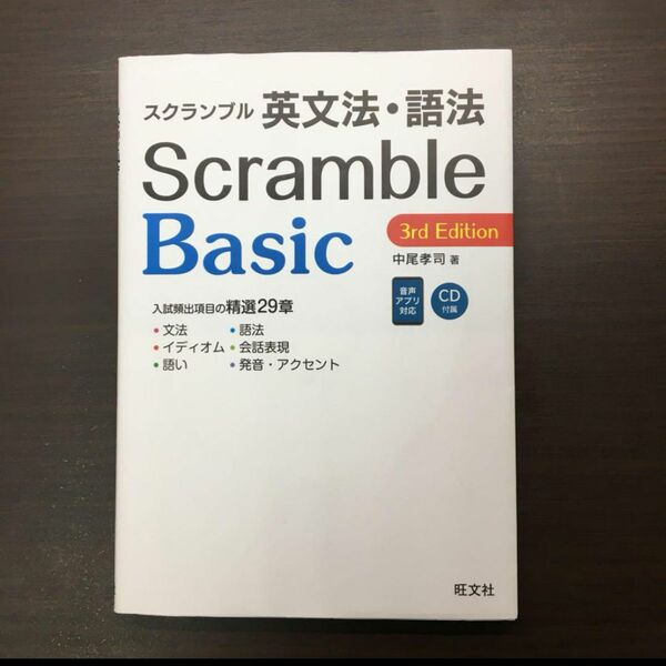 スクランブル英文法語法Basic