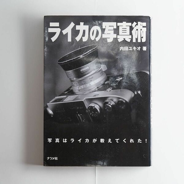 ライカの写真術 内田ユキオ LEICA 写真 フィルムカメラ オールドレンズ