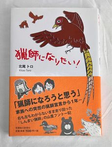 猟師になりたい！ 北尾トロ／著