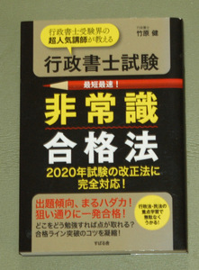 行政書士試験非常識合格法　行政書士受験界の超人気講師が教える 竹原健／著