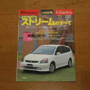 ● ストリームのすべて ● 平成１２年１２月９日発行 ● モーターファン別冊 ● 第２７３弾 ! ! ●