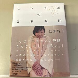 ヒロスエの思考地図　しあわせのかたち 広末涼子／著