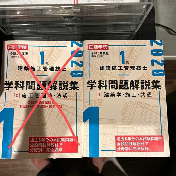 日建学院１級建築施工管理技士学科問題解説集　令和２年度版２ （日建学院） 日建学院教材研究会／編著 2級建築施工管理技士