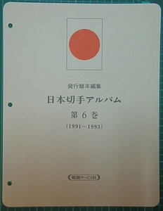 (33)【額面 16,100円】　日本切手アルバム6巻　1991年～1993年 未使用完収　リーフ付き