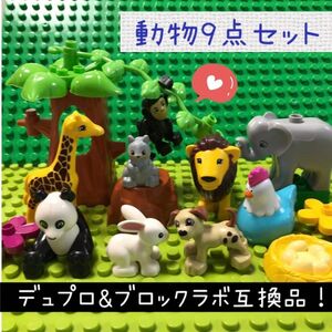 LEGO レゴ デュプロ&ブロックラボ 互換★動物の仲間【９点セット】