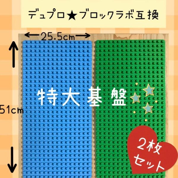 レゴデュプロ&ブロックラボ 互換　特大 プレート【２枚セット】基礎板 土台 基盤