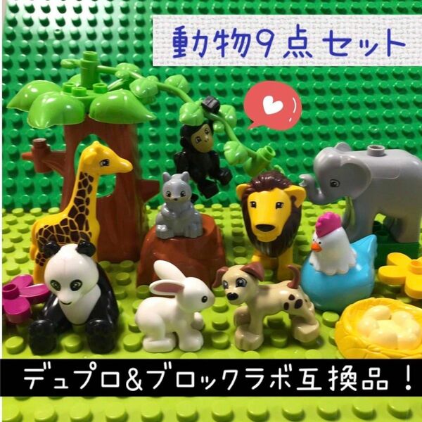 LEGO レゴ デュプロ&ブロックラボ 互換★動物の仲間【９点セット】