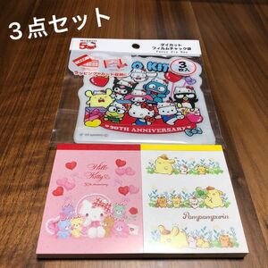 新品　サンリオ　Sanrio メモ帳　チャック袋　3点セット 50周年アニバーサリー　キティちゃん　ポムポムプリン　