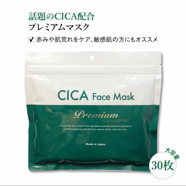 CICA フェイスマスク　プレミアムフェイスマスク 30枚　フェイスパック　美容　スキンケア　パック　シカ