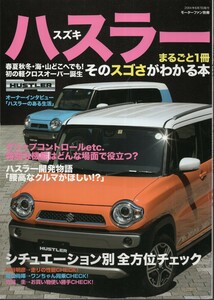 スズキハスラー まるごと1冊そのスゴさがわかる本 モーターファン別冊 三栄書房