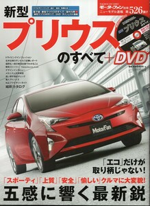 新型プリウスのすべて+DVD モーターファン別冊 ニューモデル速報 第526弾 2015 三栄書房