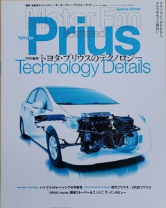 トヨタプリウスのテクノロジー モーターファンイラストレーテッド特別編集 モーターファン別冊 2009 三栄書房