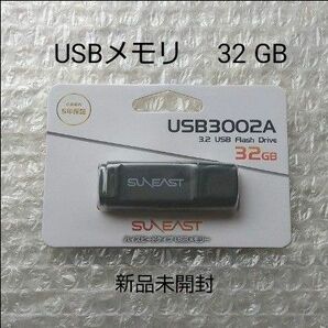 USBメモリ32G（新品未開封）