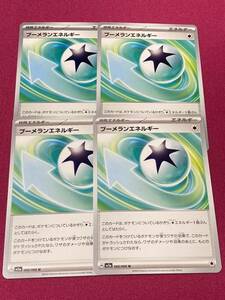 ポケモンカード　強化拡張パック　クリムゾンヘイズ　U ブーメランエネルギー　4枚セット