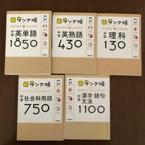 高校入試　ランク順　英語 理科 社会 漢字　5冊セット