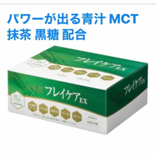 パワーが出る青汁 MCT 抹茶 黒糖 配合6gx30包 四季潤フレイケアEXワダカルシウム製薬話題のMCT配合の甘くて美味しい青汁