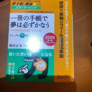 ’０６　夢手帳・熊谷式スターターパック （Ｂｉｎｄｅｘ　マニュアルＤＶＤ付） 熊谷　正寿　著