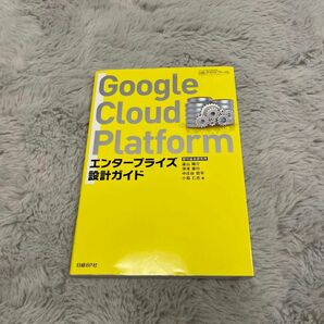 Google Cloud Platform エンタープライズ設計ガイド　　遠山 陽介 / 深津 康行 / 中庄谷 哲平