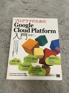 プログラマのためのGoogle Cloud Platform入門 サービスの全体像からクラウドネイティブアプリケーション構築まで