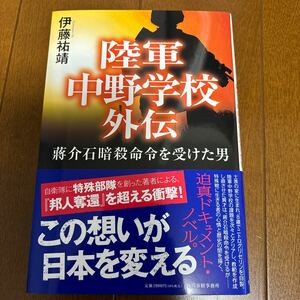 送料200円/ 陸軍中野学校外伝　蒋介石暗殺命令を受けた男 伊藤祐靖／〔著〕