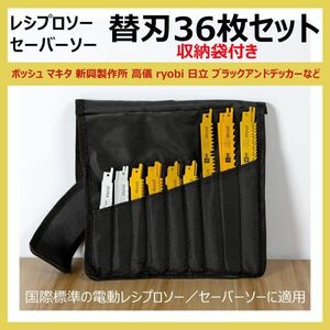 替刃セット ブレード 36枚入り レシプロソー／セーバーソー用 収納バッグ付 ボッシュ／マキタ／日立／新光製作所／高儀／RYOBIなど対応