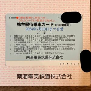 南海電鉄　株主優待乗車カード 6回分 南海電車 南海電気鉄道 乗車券 