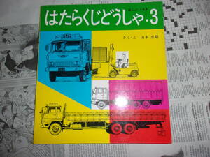 1977年　19刷　はたらくじどうしゃ　３