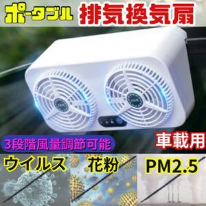 車用排気ファン　車載扇風機 車載ファン 換気扇　空気清浄機　ポータブル　小型