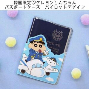 再入荷 クレヨンしんちゃん　パスポートケース　パイロットデザイン