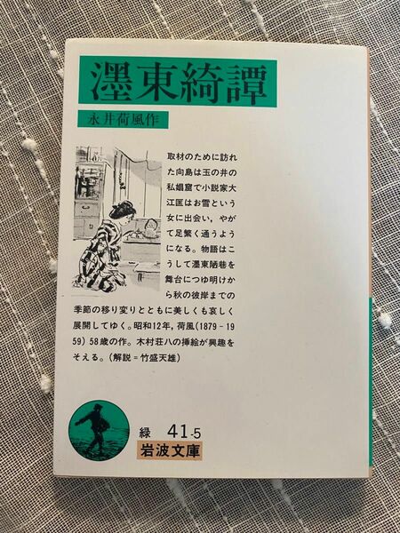 「墨東綺譚」永井荷風著