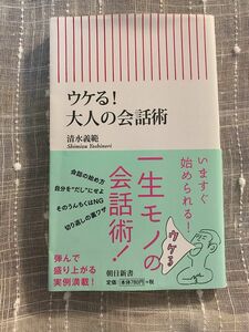 「ウケる！大人の会話術」清水義範著