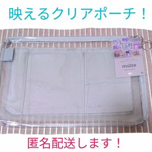 新品！A4 mitte ミッテ多機能クリアポーチ　サンスター文具　ライトグレー