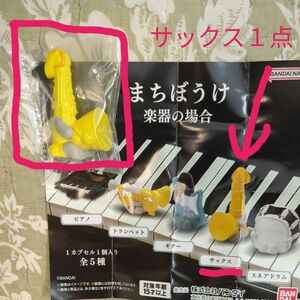 まちぼうけ　楽器の場合　サックス　ガチャ ガチャ