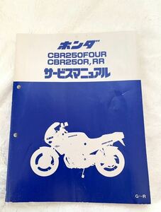 Honda CBR250FOUR CBR250R/RR MC14/MC19/MC22/サービスマニュアル 整備書　