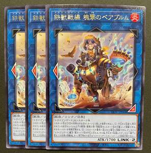 遊戯王 鉄獣戦線 塊撃のベアブルム レア 字レア 3枚 LIOV-JP041