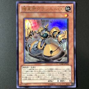 遊戯王 機皇帝グランエル∞ ウルトラレア VJMP-JP054 