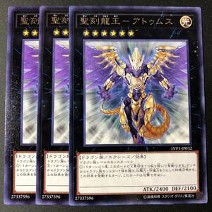 遊戯王 聖刻龍王 - アトゥムス レア 字レア 3枚 LVP1-JP032