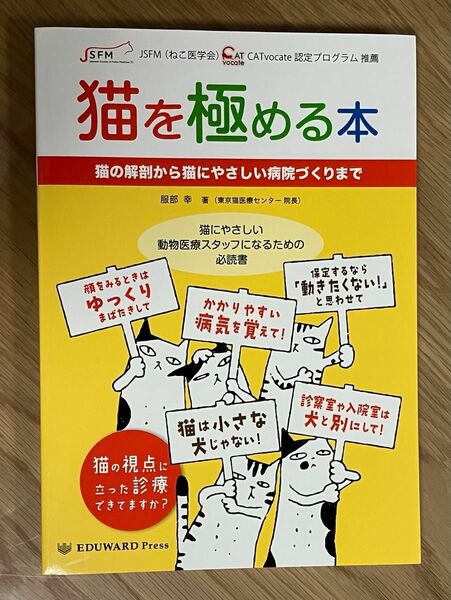 タイムセール【美品】「猫を極める本 猫の解剖から猫にやさしい病院づくりまで」