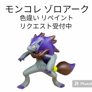 ポケモン モンコレ ゾロアーク 色違い リペイント