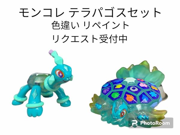 ポケモン モンコレ テラパゴスセット 色違い リペイント