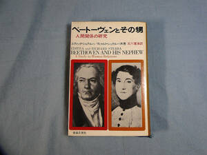 o) ベートーヴェンとその甥　エデッタ・シュテルバ他/武川寛海訳　音楽之友社　[2]3496