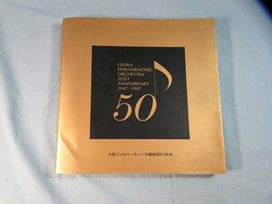 o) 大阪フィルハーモニー交響楽団 50年史 ※タバコ臭あり[2]3447