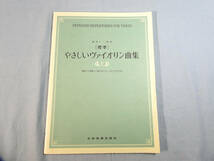 o) 独奏と二重奏 標準 やさしいヴァイオリン曲集　上[1]3471_画像1