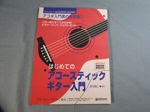 op) これ1冊で全てがわかる!! はじめてのアコースティック・ギター入門 改訂版[1]3556