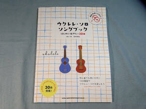 op) ウクレレ・ソロ・ソングブック ―はじめに弾きたい30曲―CD2枚付[1]3686