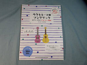 op) ウクレレ・ソロ・ソングブック ―弾きたい人気のアニソン20曲― CD付[1]3688