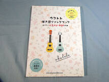 op) ウクレレ弾き語りソングブック-弾きたい人気のJ-POP60曲-[2]3691_画像1