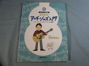 op) ギタリスト養成塾 はじめてのアコギジャズ入門 CD付 [1]3557