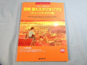 op) ギターで奏でる 宮崎 駿&スタジオジブリ ティーンズ・ドラマ編 TAB譜付 CD付[1]3608