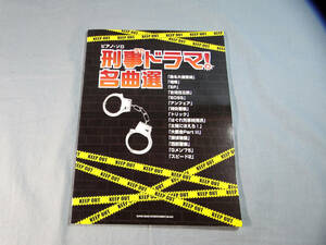 op) ピアノ・ソロ 刑事ドラマ！名曲選 [1]3663